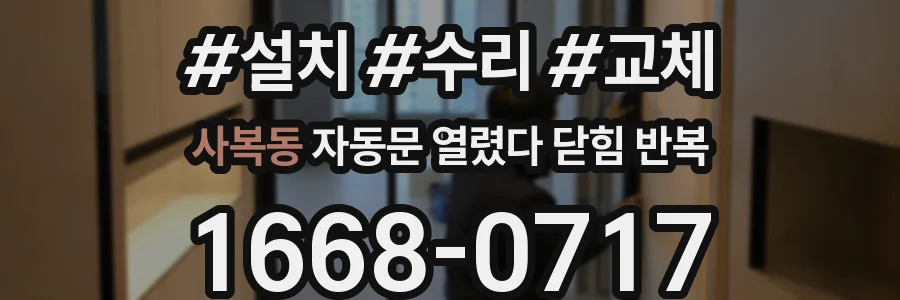 사복동 자동문 열렸다 닫힘 반복 증상은 문이 열렸다가 즉시 닫혀 버리거나, 잠시 멈춘 뒤 다시 움직일 때 확인됩니다.