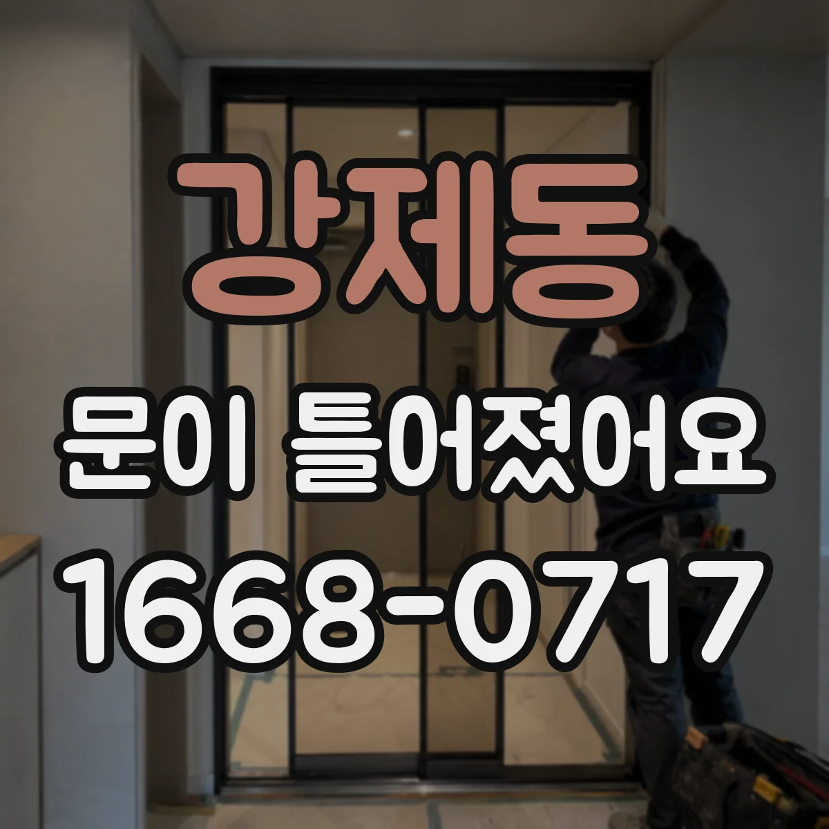 강제동 문이 틀어졌어요 문이 한쪽으로 치우칠 때 원인과 조치