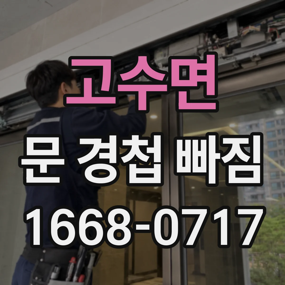 고수면 문 경첩 빠짐