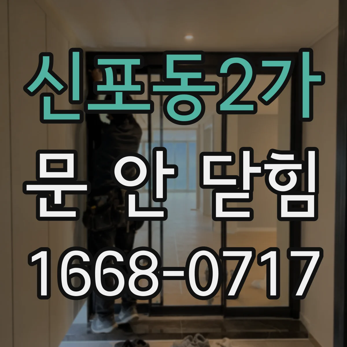신포동2가 문 안 닫힘