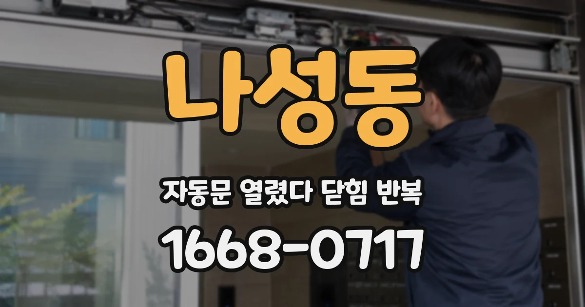 나성동 자동문 열렸다 닫힘 반복 증상은 문이 열렸다가 즉시 닫혀 버리거나, 잠시 멈춘 뒤 다시 움직일 때 확인됩니다.
