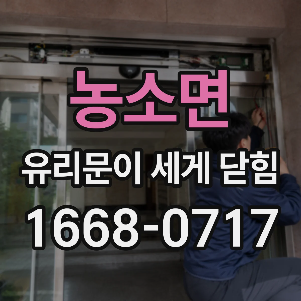 농소면 유리문이 세게 닫힘