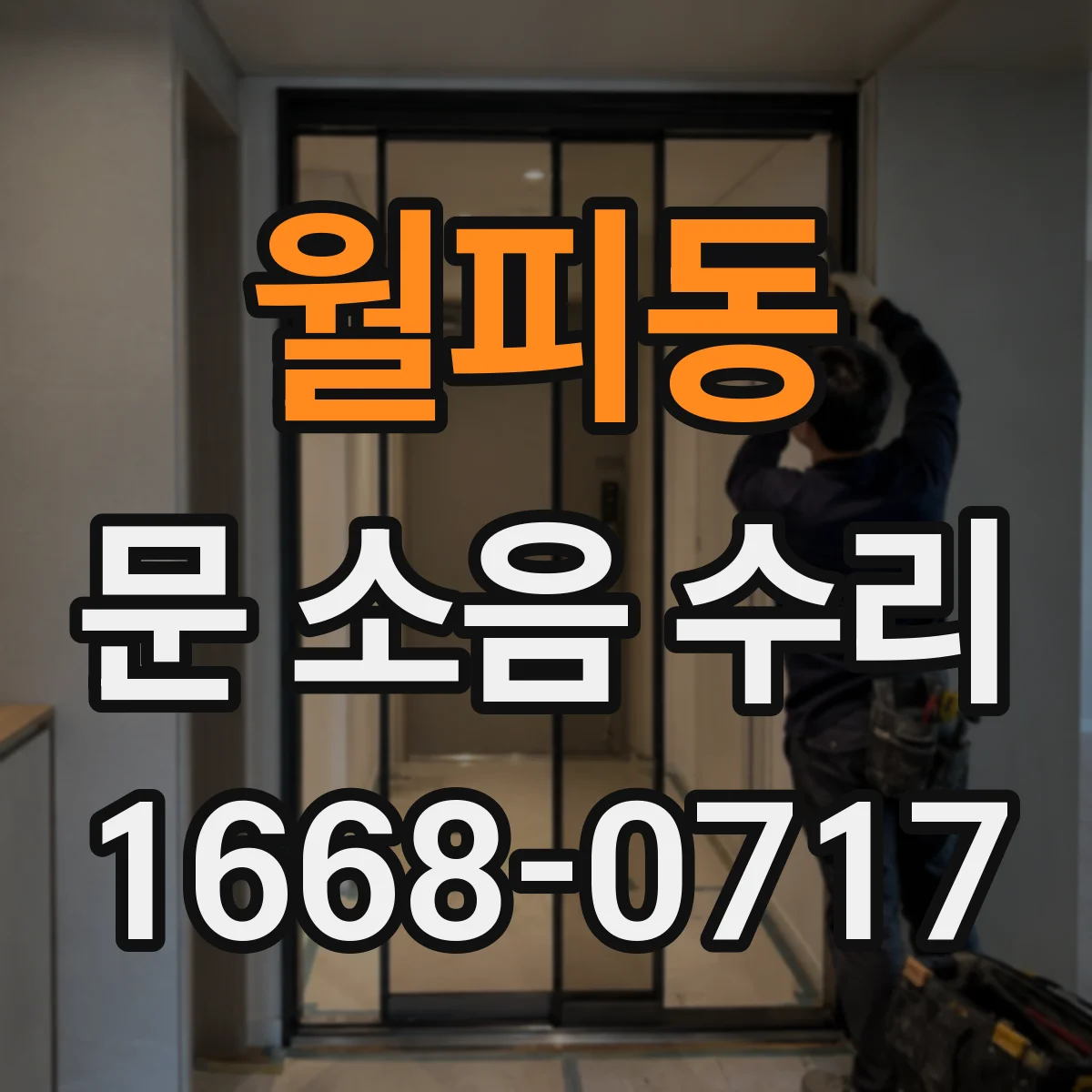 월피동 문 소음 수리