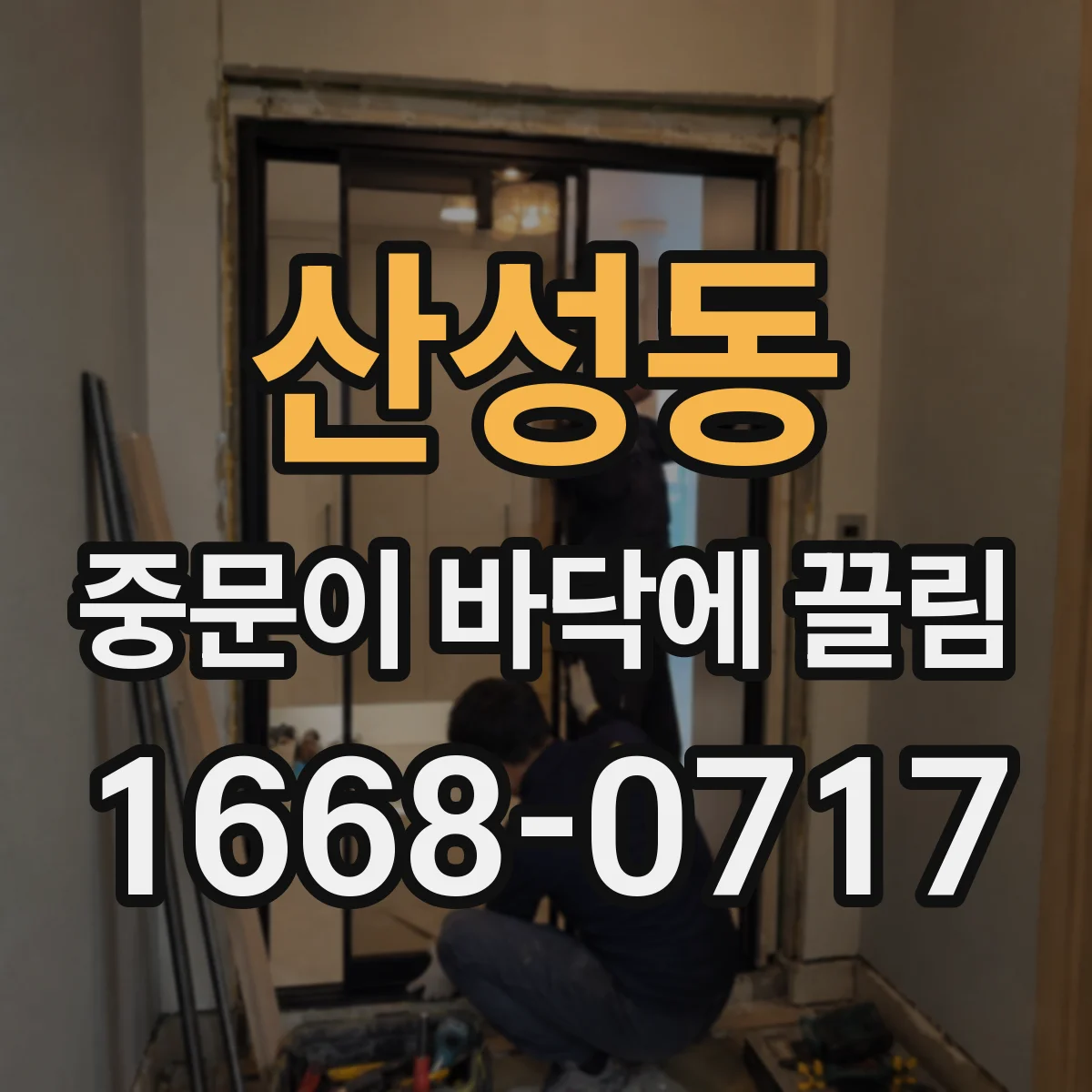산성동 중문이 바닥에 끌림