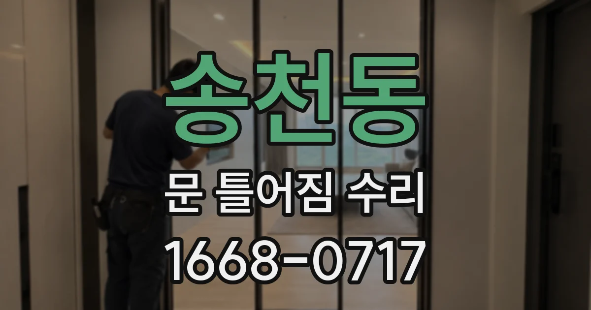송천동 문 틀어짐 수리