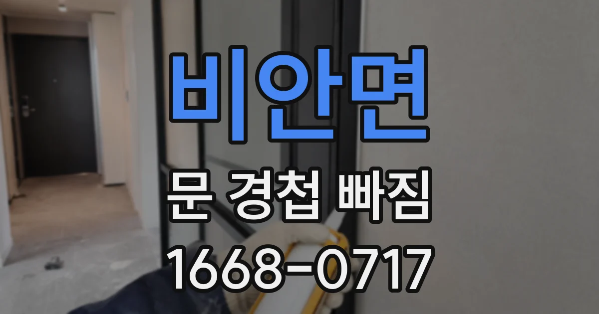 비안면 문 경첩 빠짐