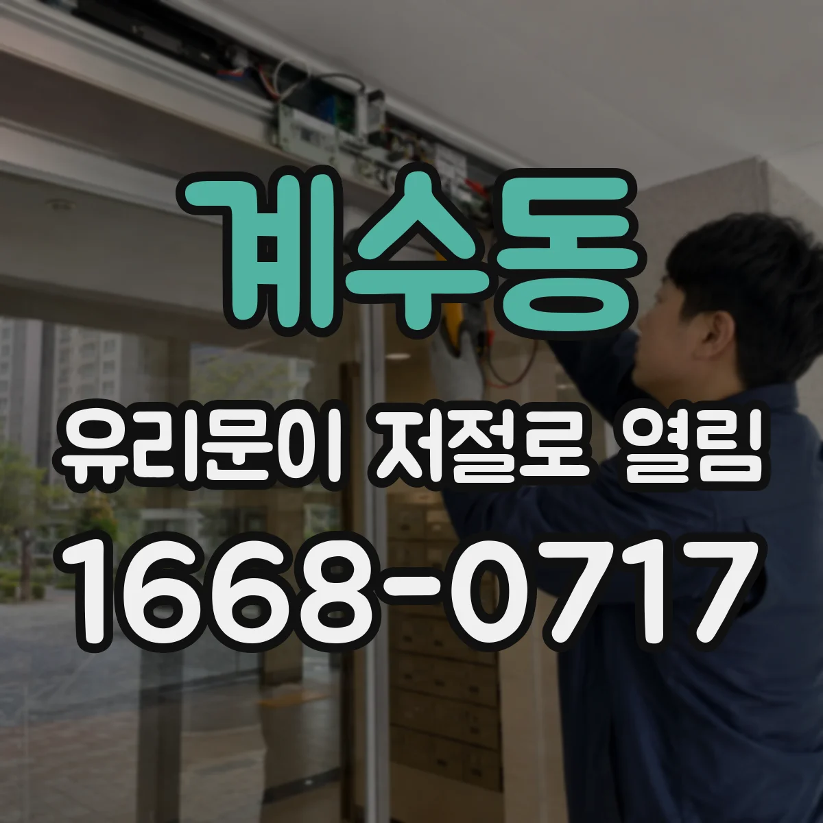 계수동 유리문이 저절로 열림