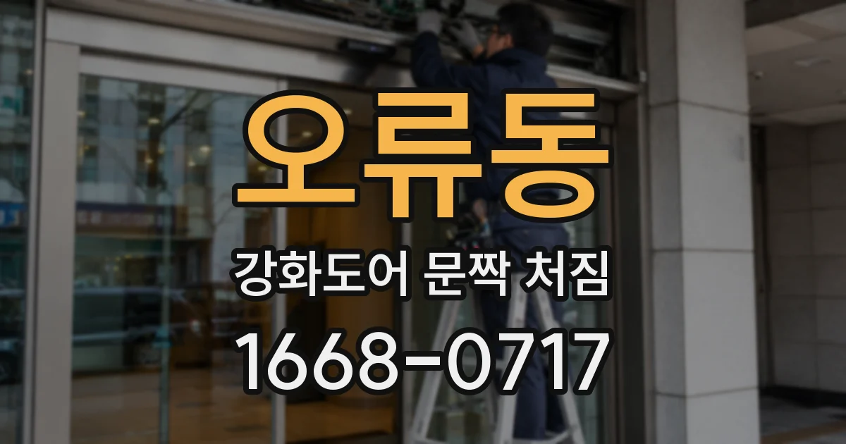 오류동 강화도어 문짝 처짐