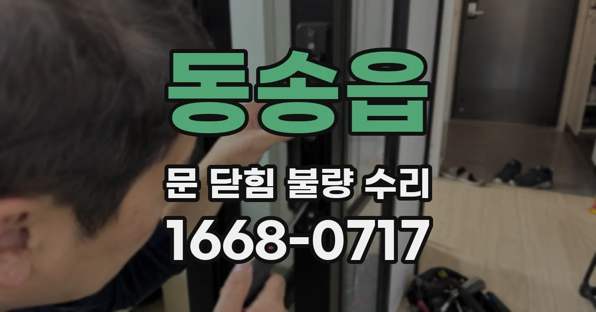 동송읍 문 닫힘 불량 수리