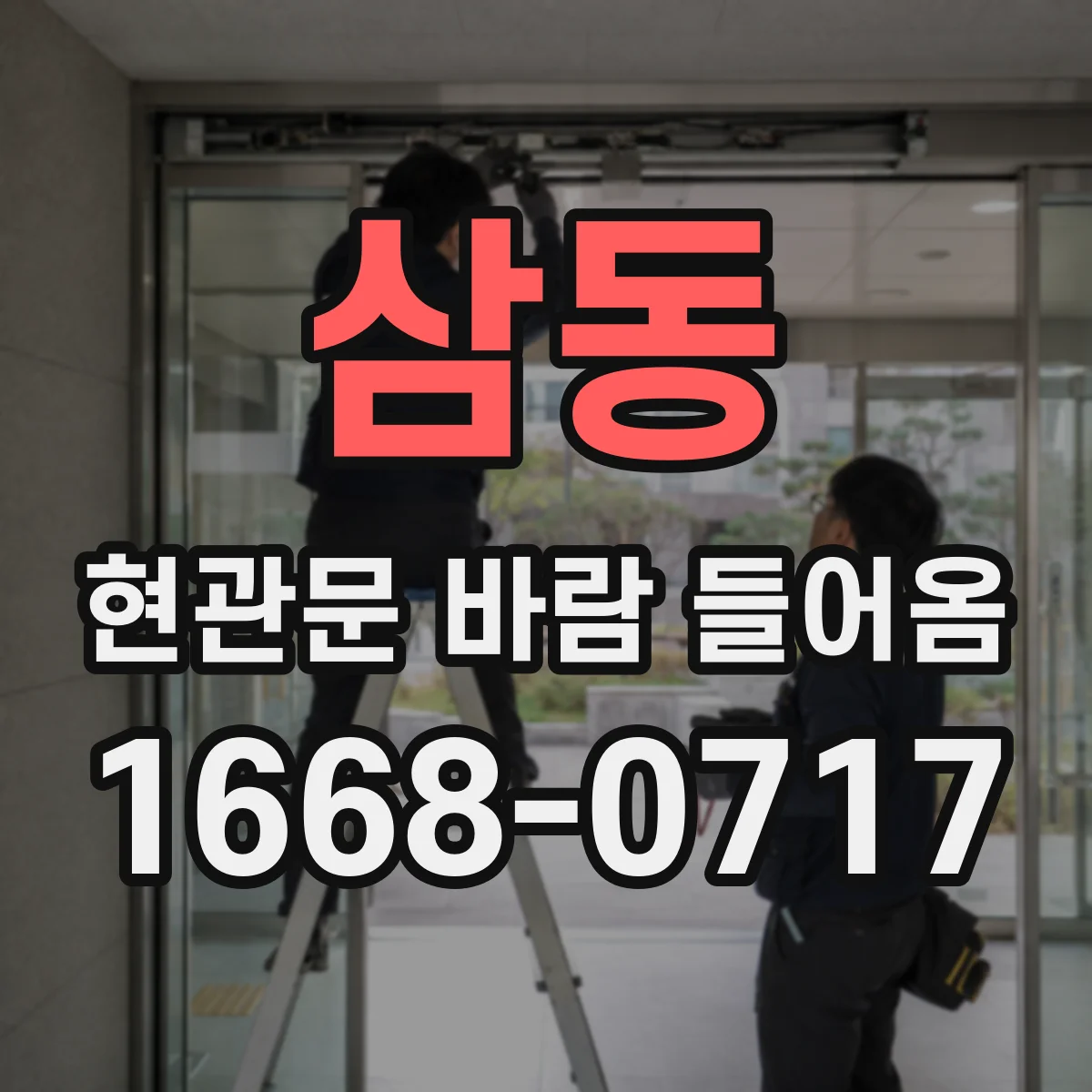삼동 현관문 바람 들어옴