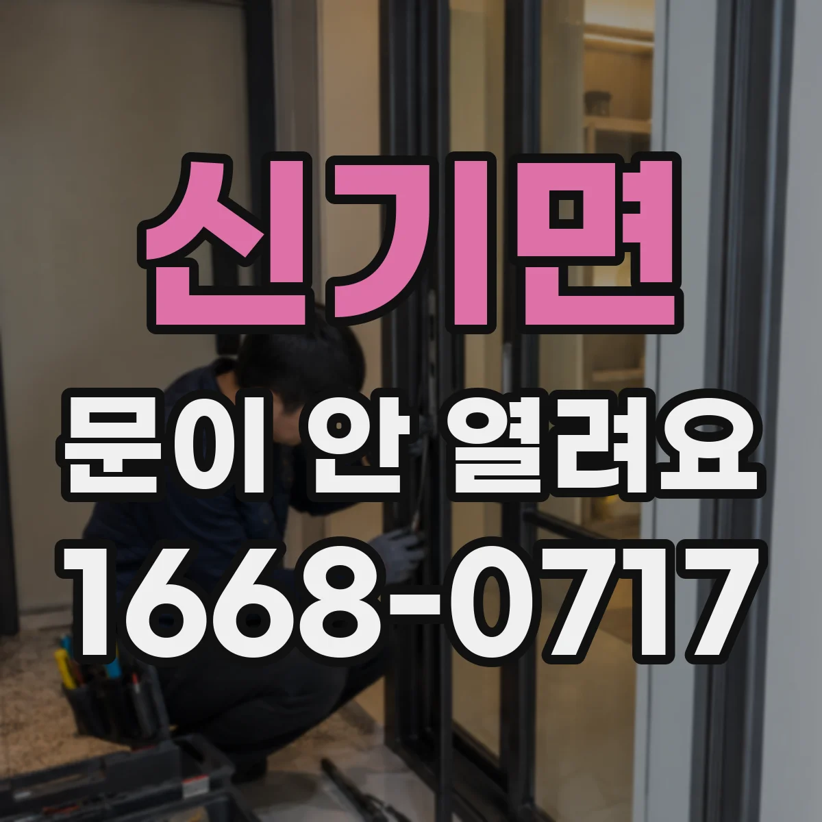 신기면 문이 안 열려요