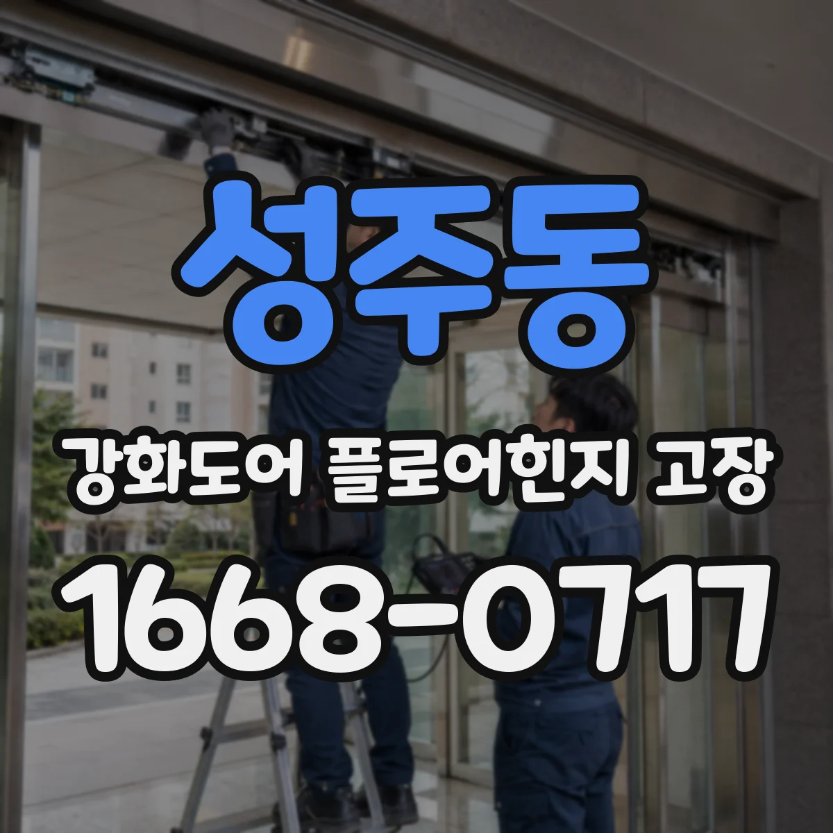 성주동 강화도어 플로어힌지 고장
