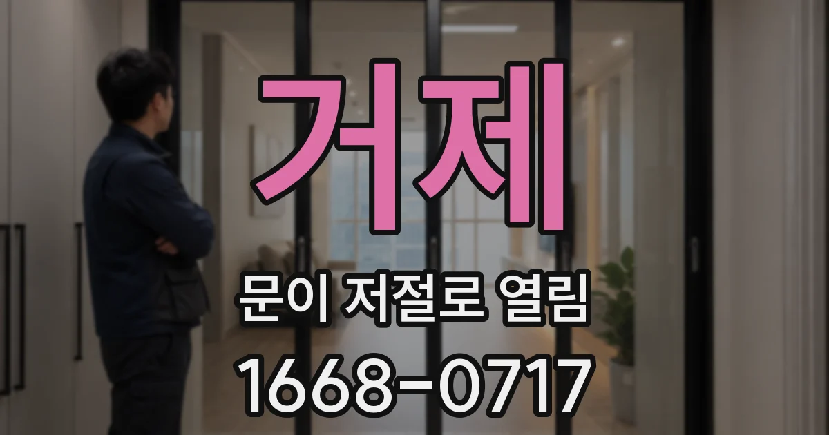 거제 문이 저절로 열림