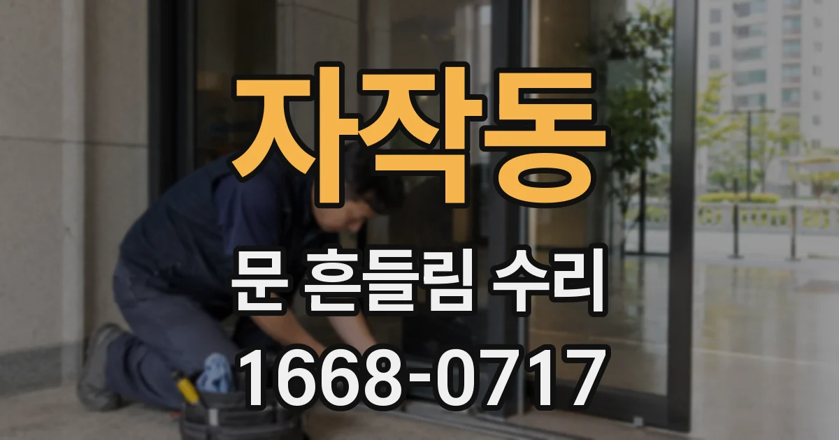 자작동 문 흔들림 수리