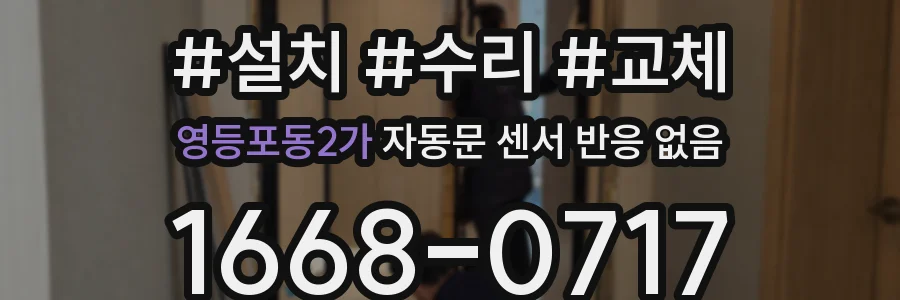 영등포동2가 자동문 센서 반응 없음