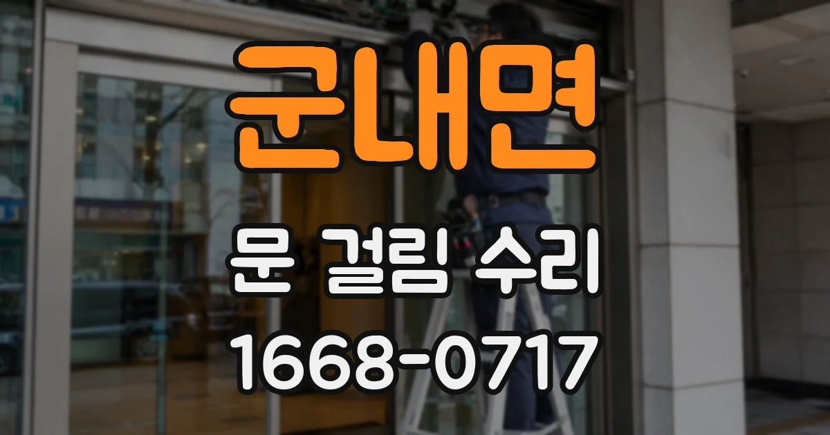 군내면 문 걸림 수리
