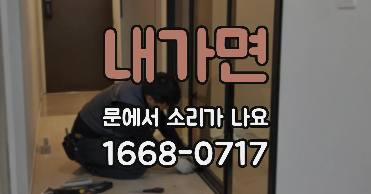 내가면 문에서 소리가 나요