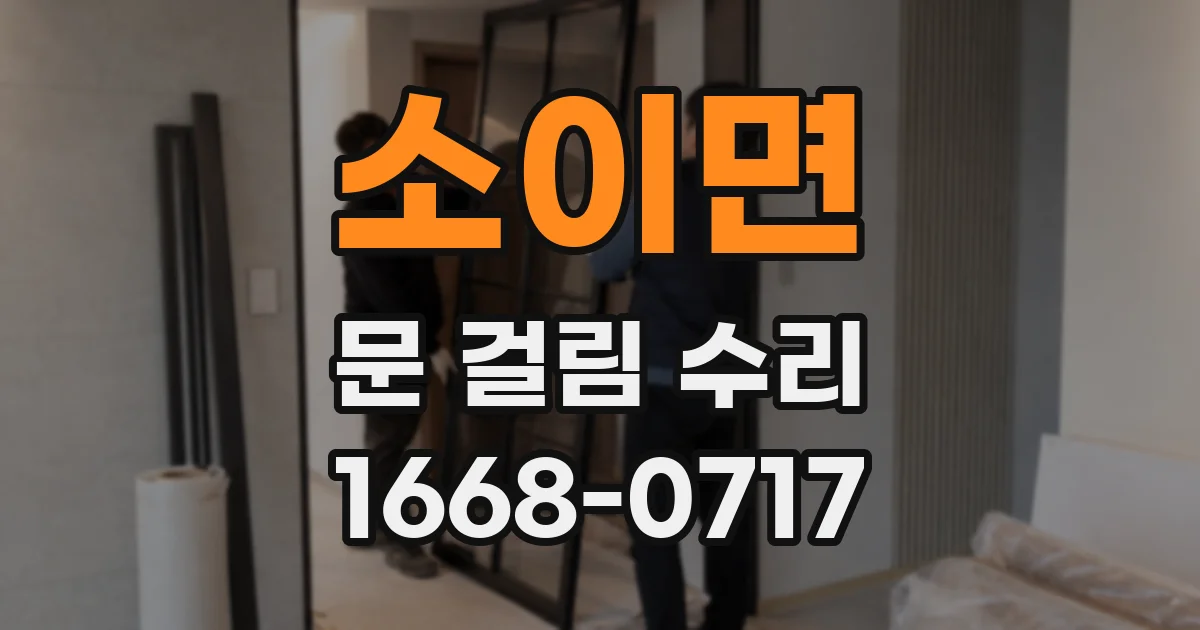 소이면 문 걸림 수리