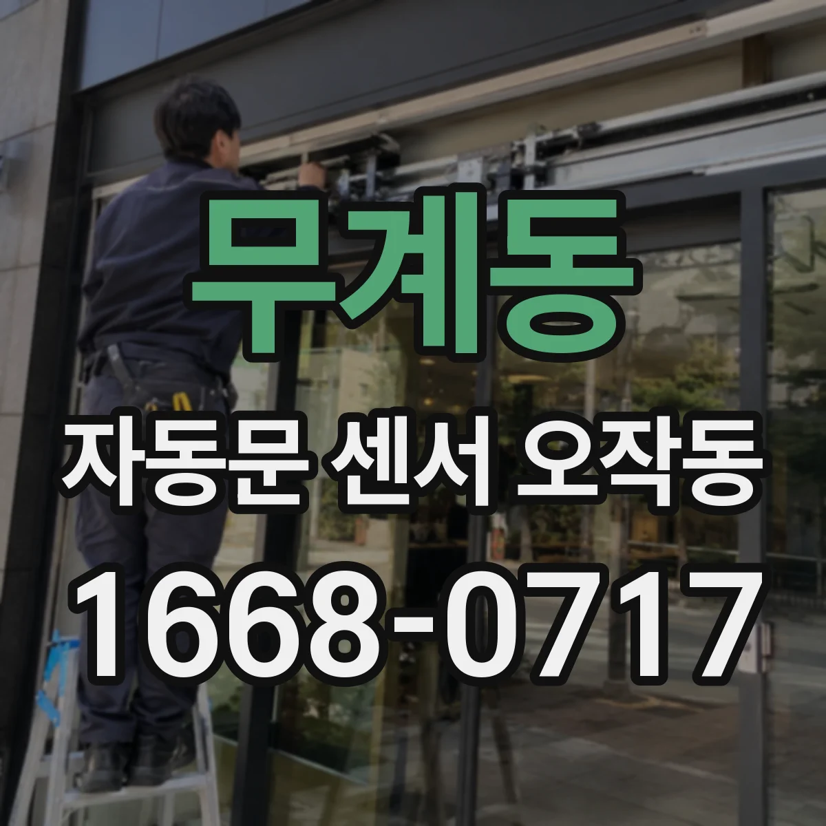 무계동 자동문 센서 오작동