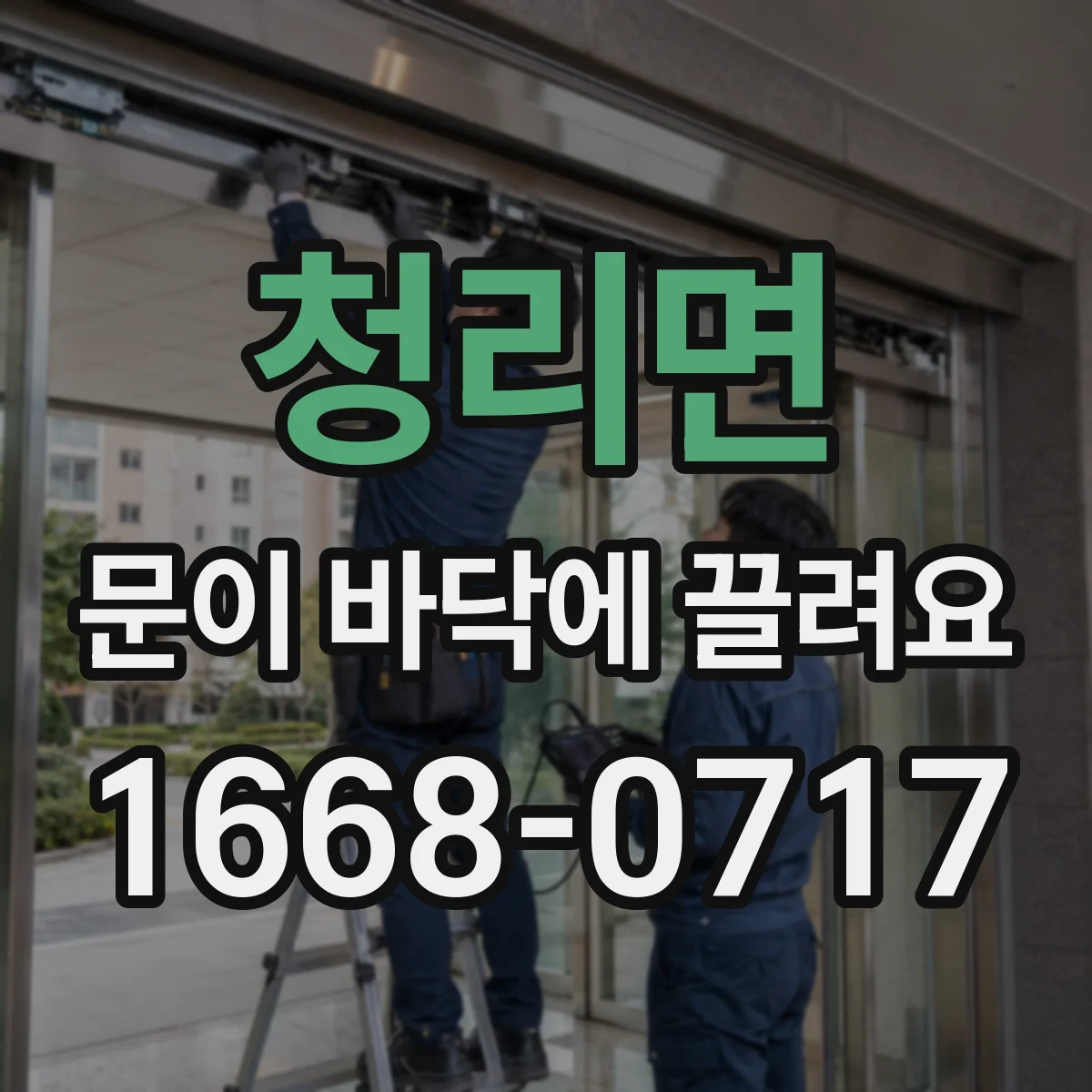 청리면 문이 바닥에 끌려요