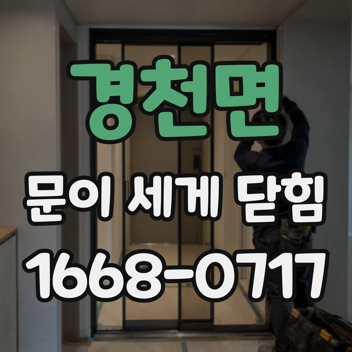 경천면 문이 세게 닫힘