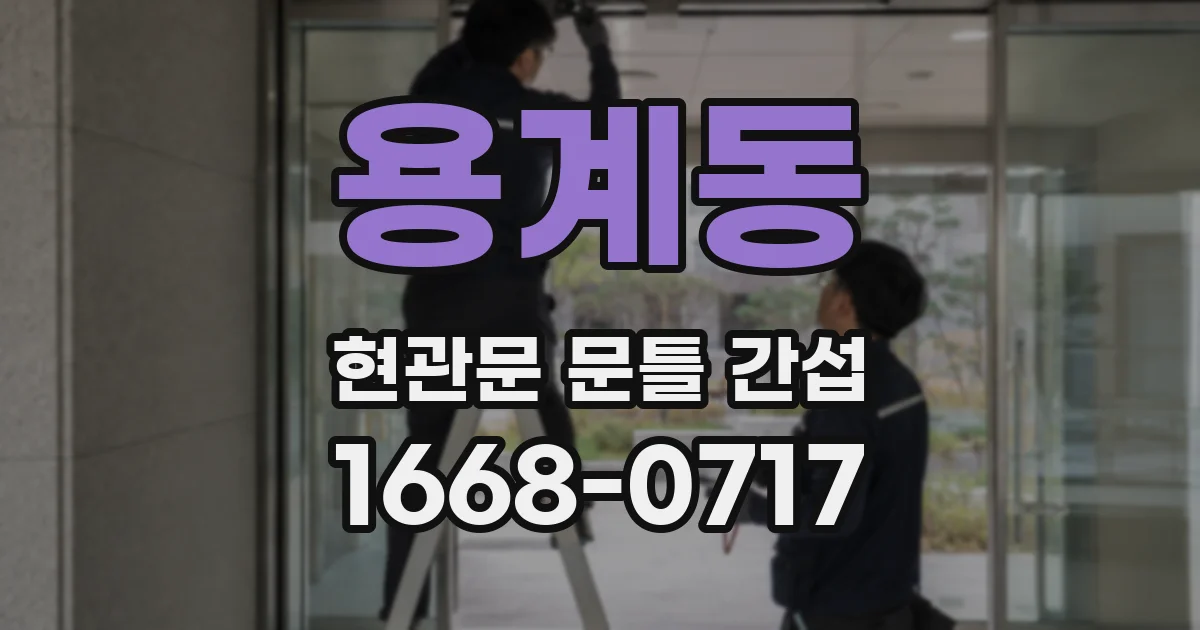 용계동 현관문 문틀 간섭
