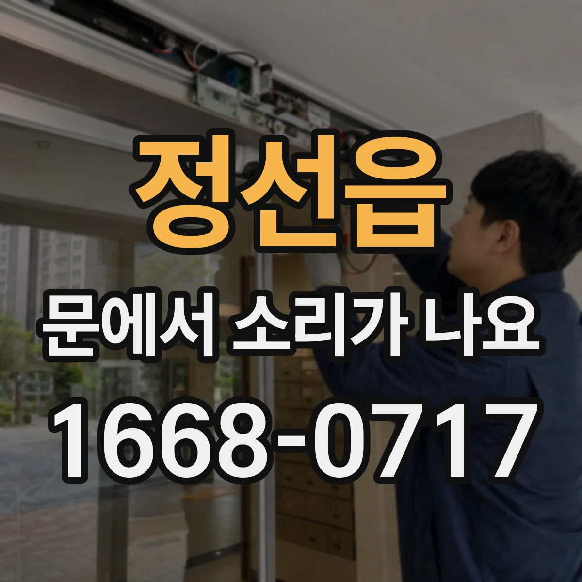 정선읍 문에서 소리가 나요