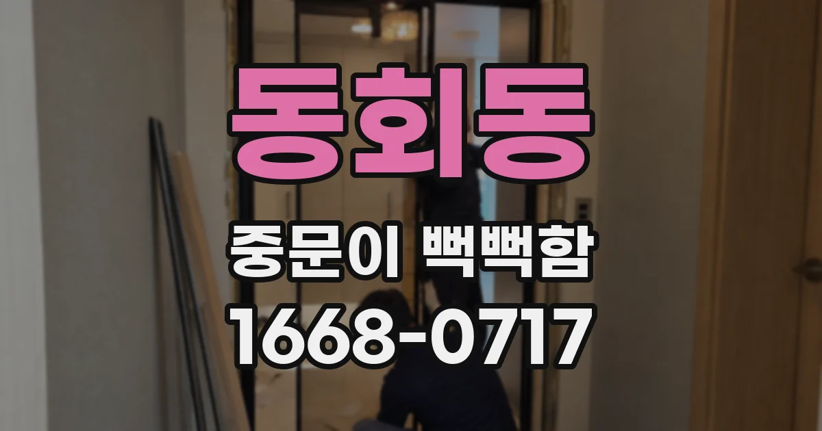 동회동 중문이 뻑뻑함