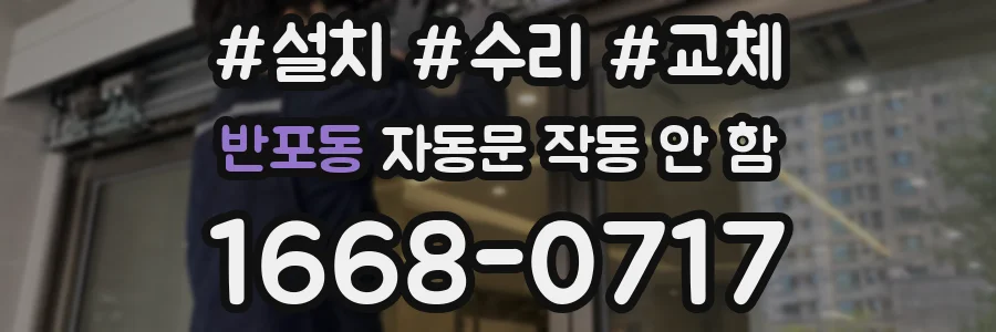 반포동 자동문 작동 안 함