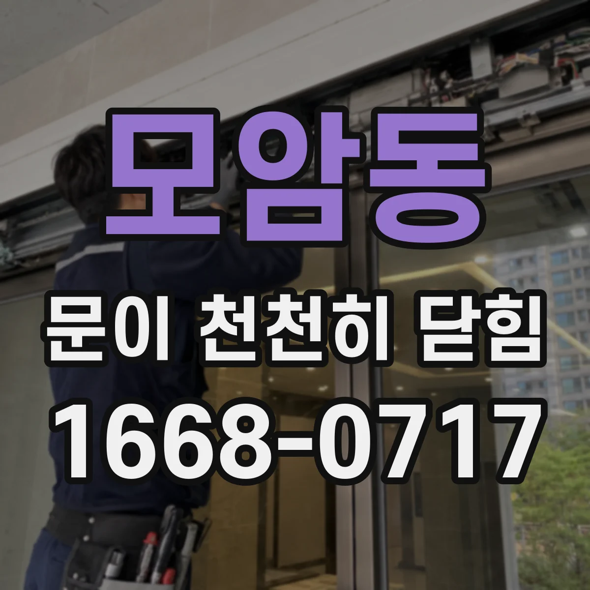 모암동 문이 천천히 닫힘