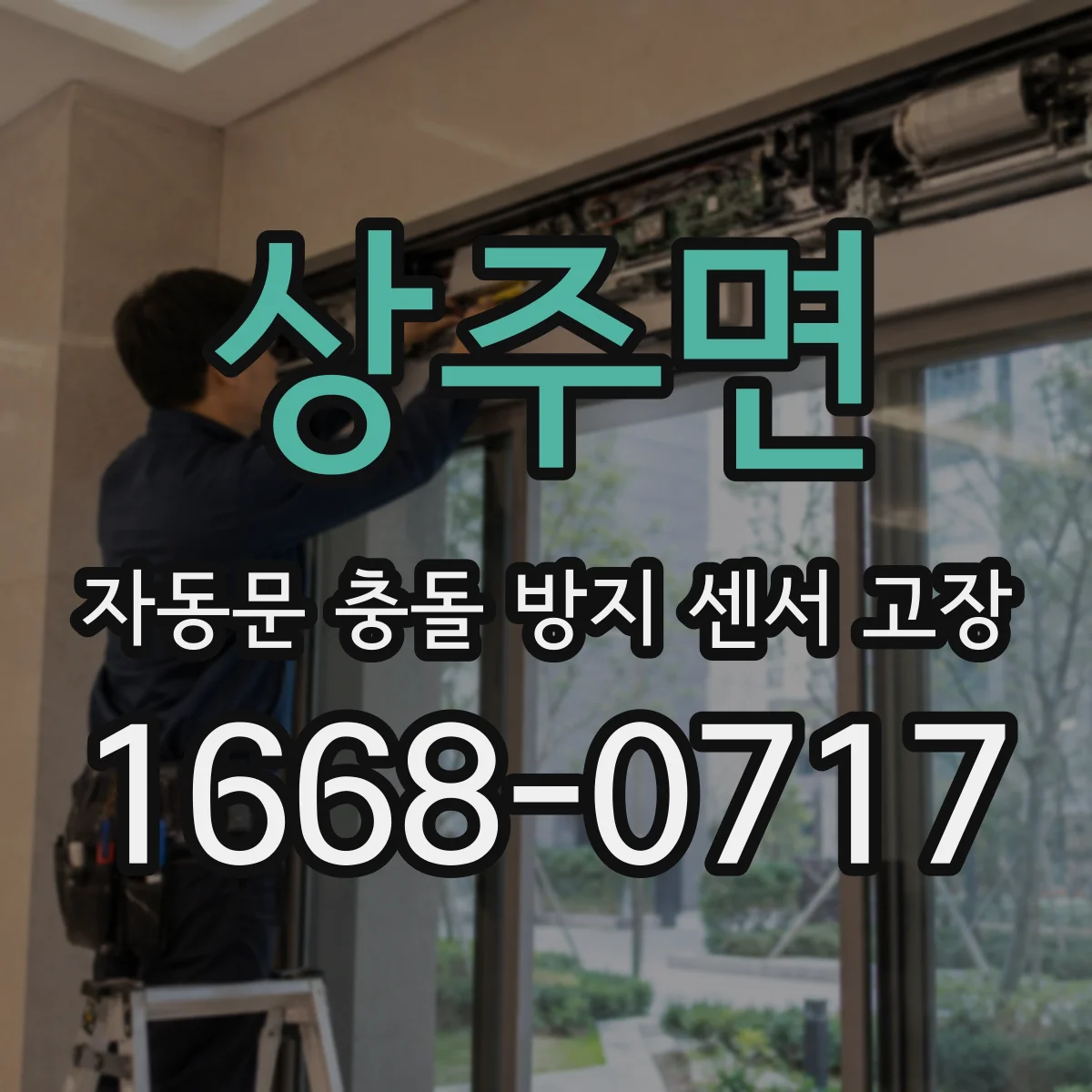 상주면 자동문 충돌 방지 센서 고장
