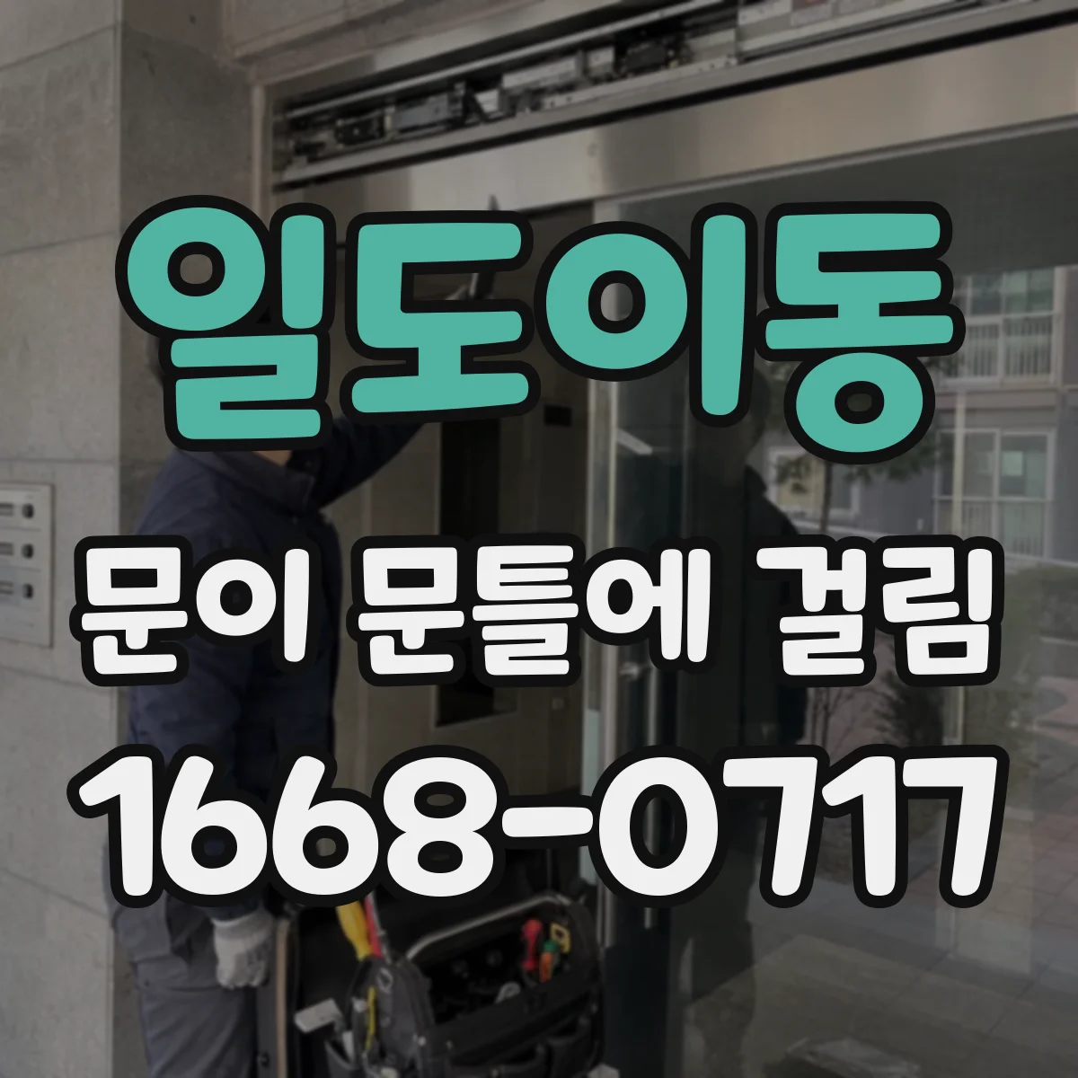 일도이동 문이 문틀에 걸림