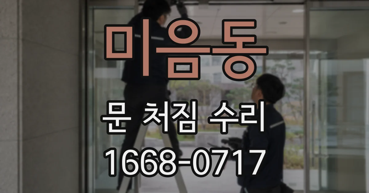 미음동 문 처짐 수리