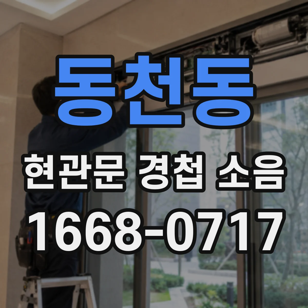 동천동 현관문 경첩 소음