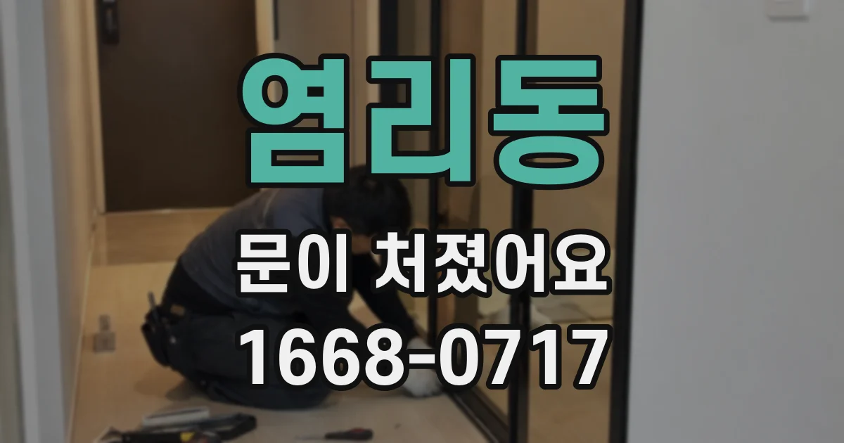 염리동 문이 처졌어요