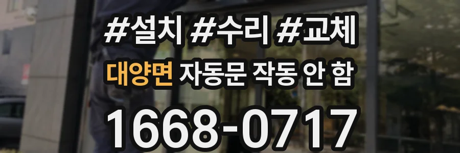 대양면 자동문 작동 안 함