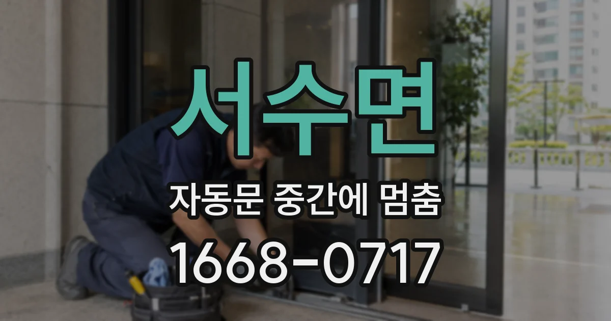 서수면 자동문 중간에 멈춤