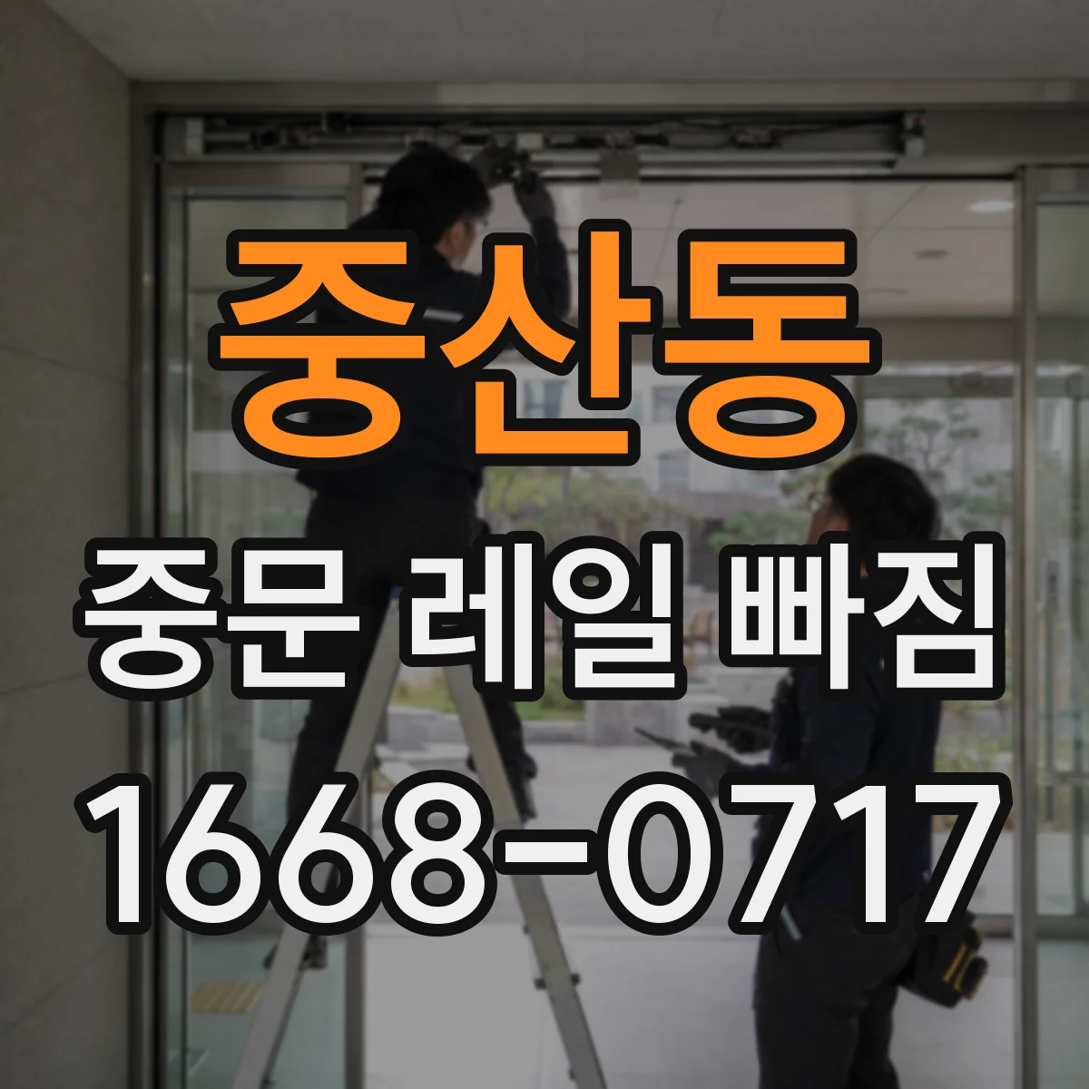 중산동 중문 레일 빠짐