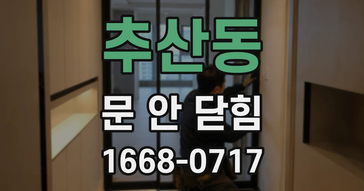 추산동 문 안 닫힘