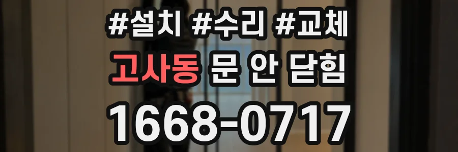 고사동 문 안 닫힘