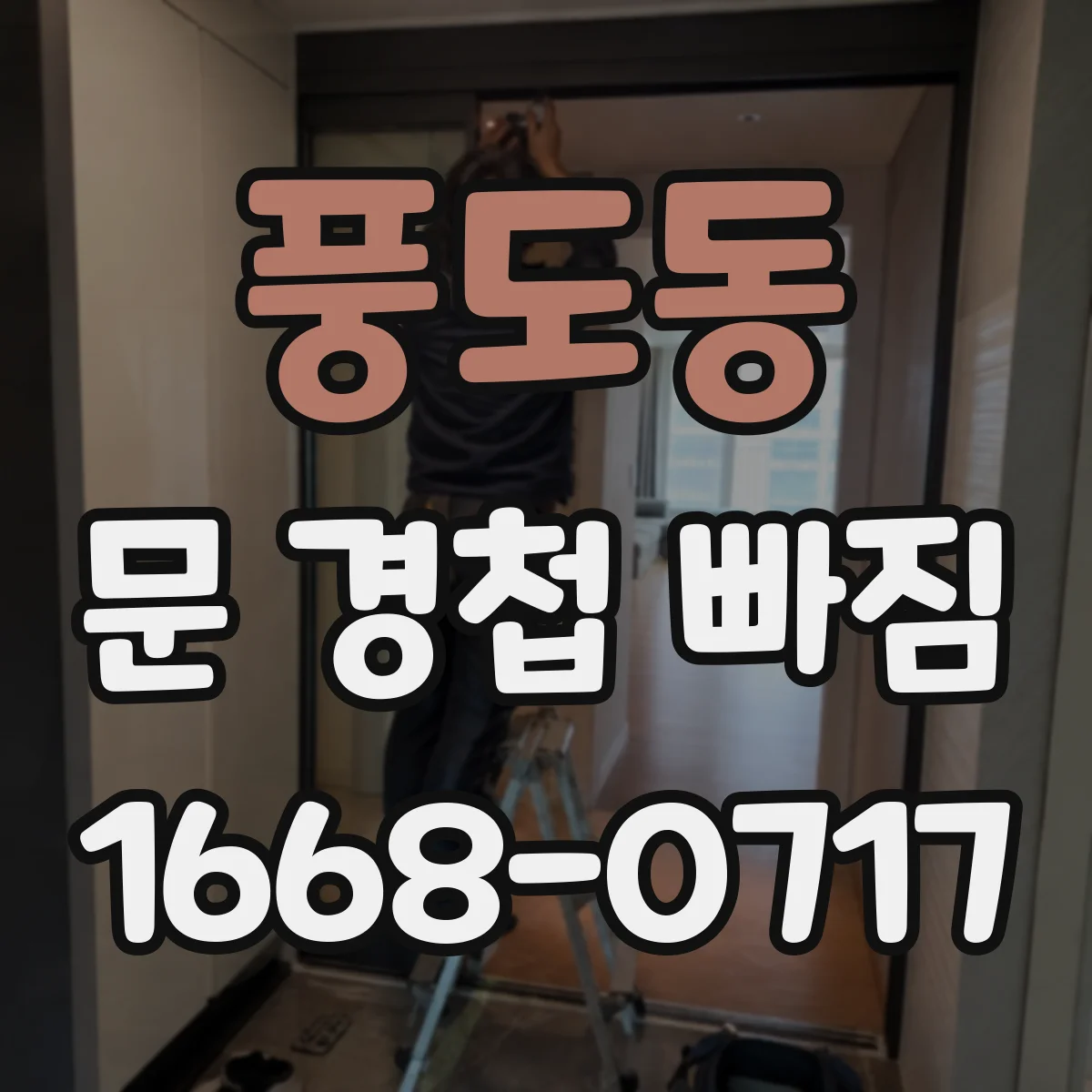 풍도동 문 경첩 빠짐