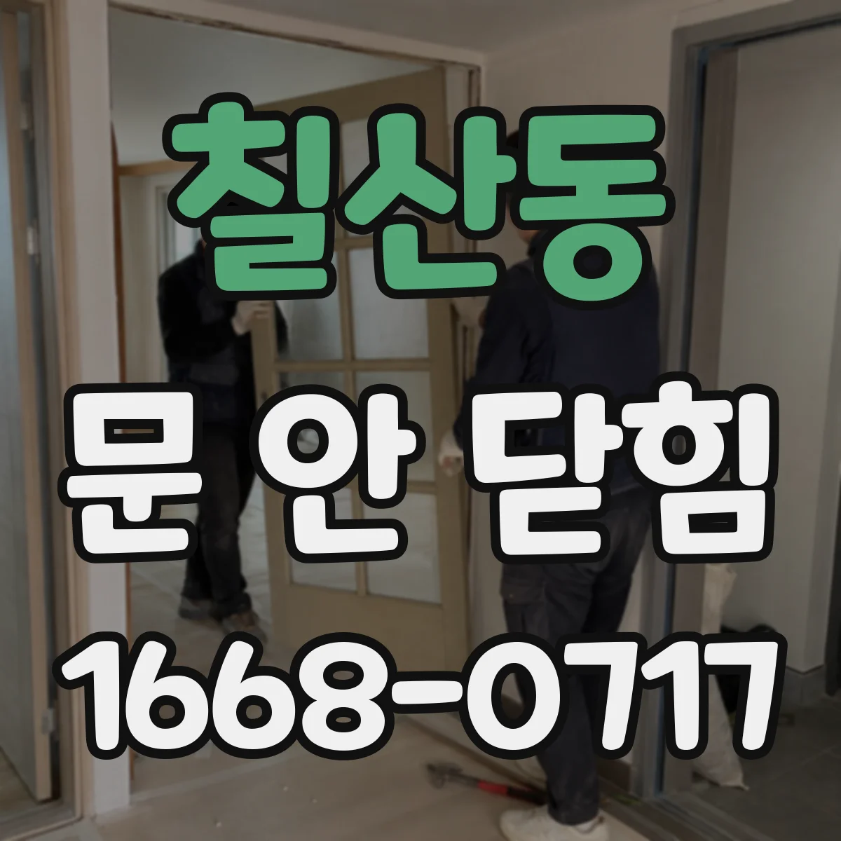 칠산동 문 안 닫힘