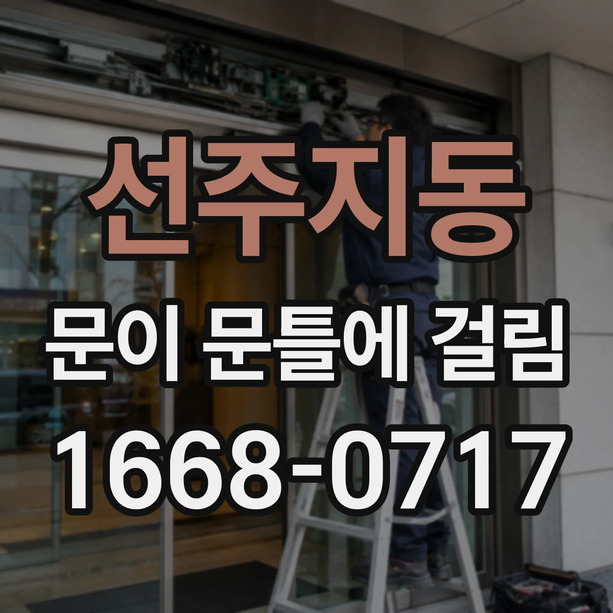 선주지동 문이 문틀에 걸림