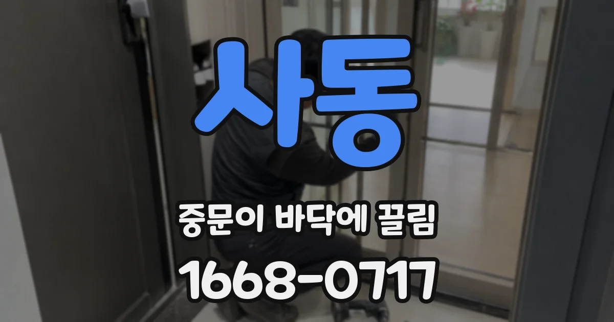 사동 중문이 바닥에 끌림