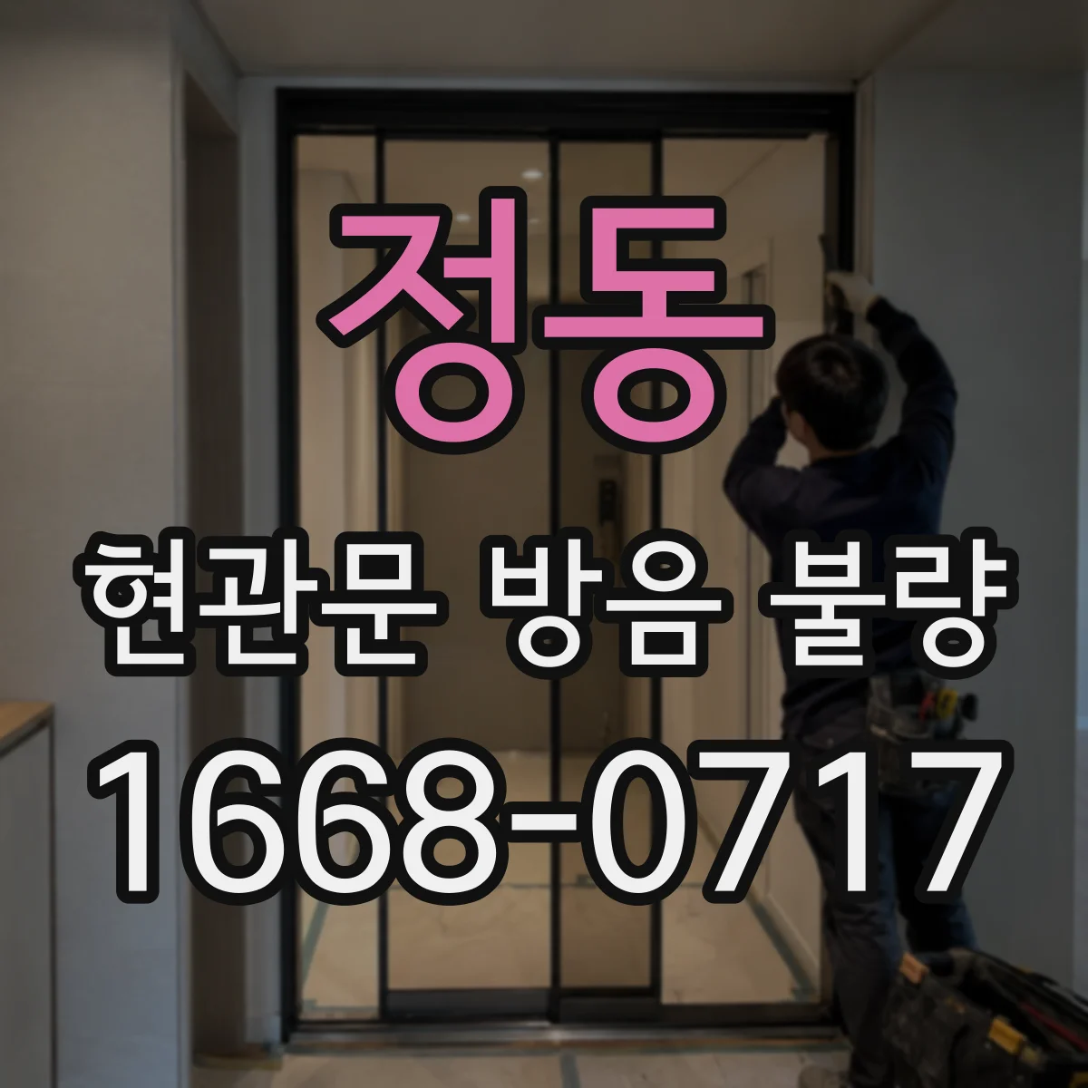 정동 현관문 방음 불량