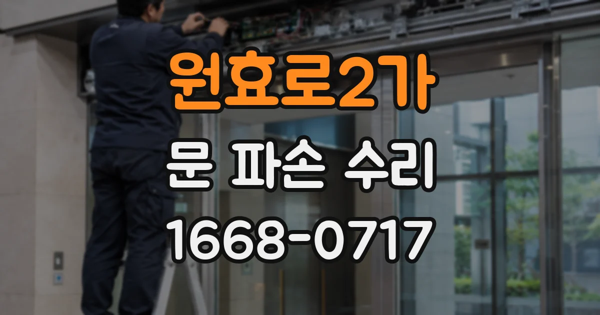 원효로2가 문 파손 수리