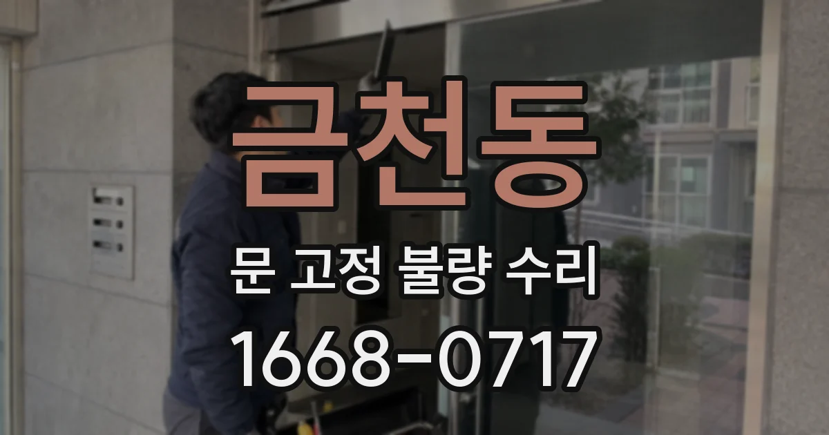 금천동 문 고정 불량 수리