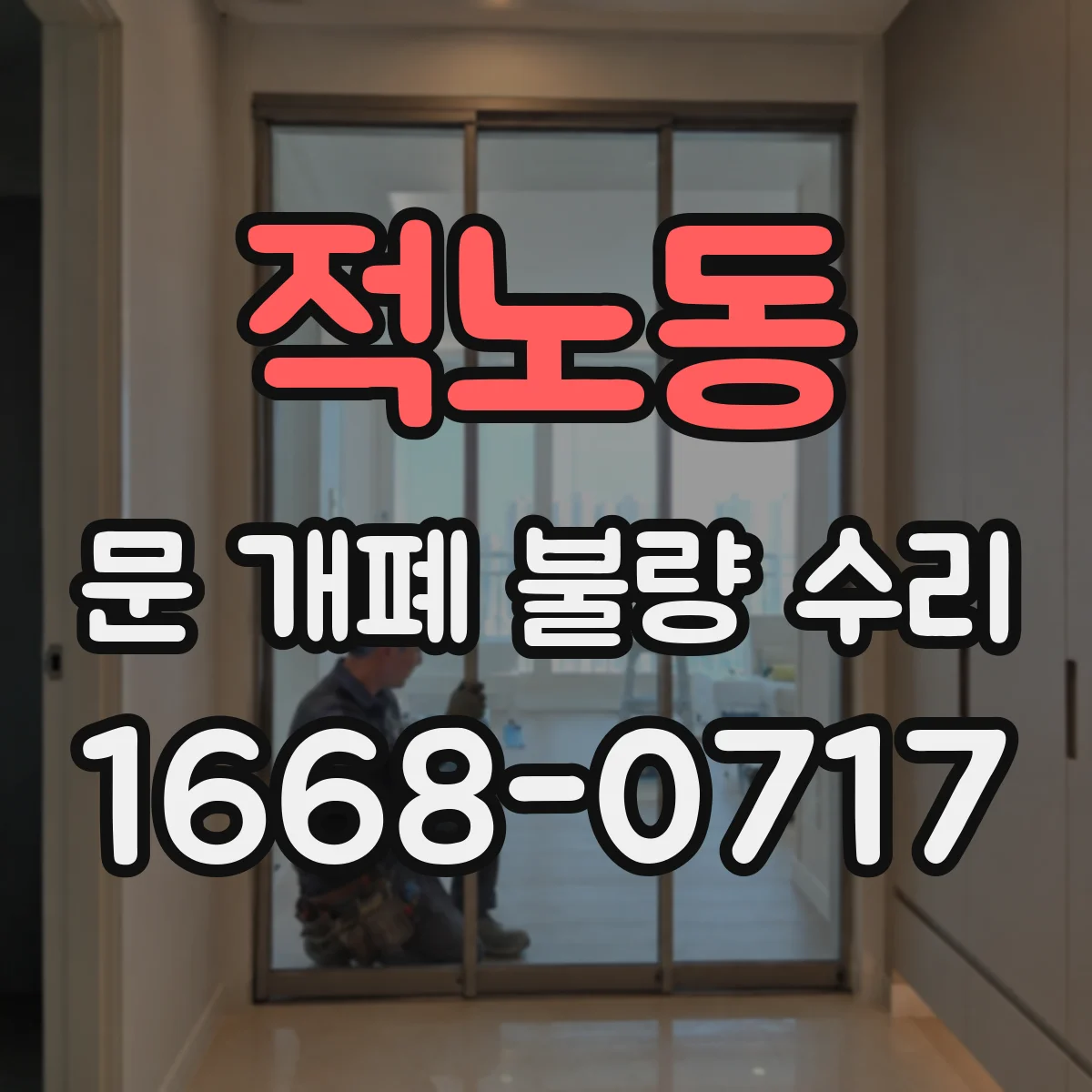 적노동 문 개폐 불량 수리