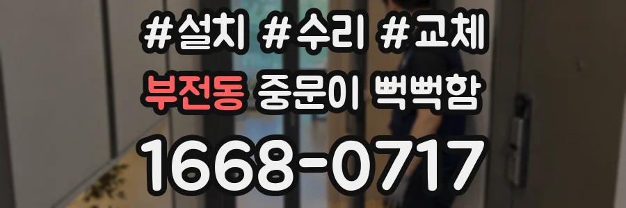 부전동 중문이 뻑뻑함