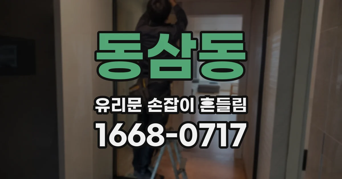 동삼동 유리문 손잡이 흔들림